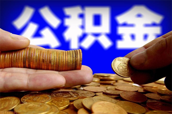武安我的公积金有17000能取多少（武安急用钱,公积金怎么提现）